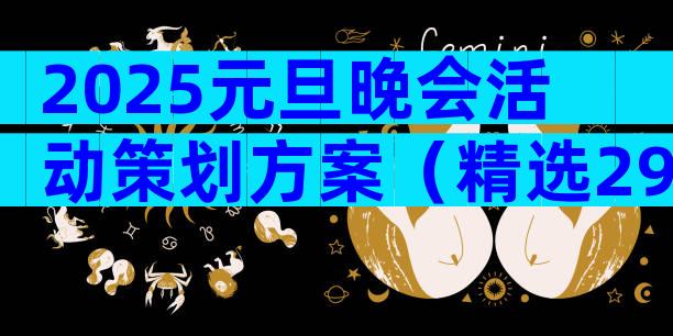 2025元旦晚会活动策划方案（精选29篇）