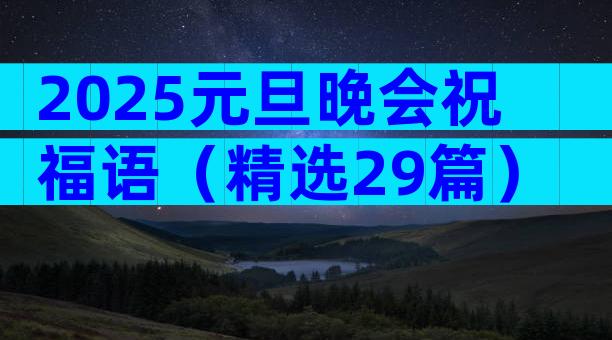 2025元旦晚会祝福语（精选29篇）