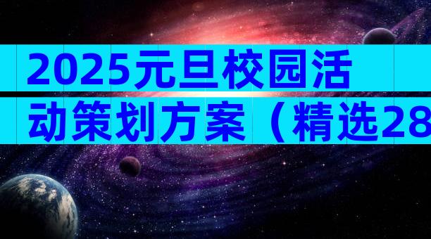 2025元旦校园活动策划方案（精选28篇）