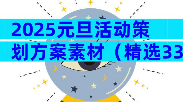2025元旦活动策划方案素材（精选33篇）