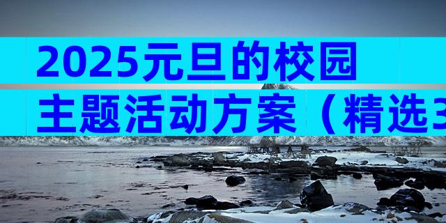2025元旦的校园主题活动方案（精选31篇）