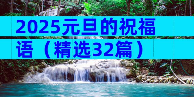 2025元旦的祝福语（精选32篇）