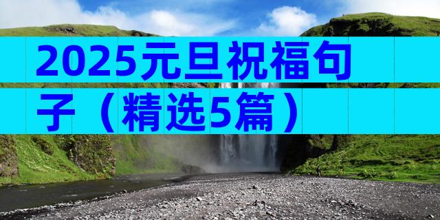 2025元旦祝福句子（精选5篇）
