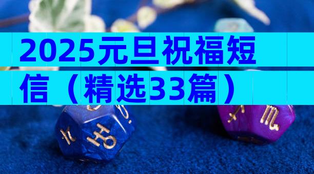 2025元旦祝福短信（精选33篇）