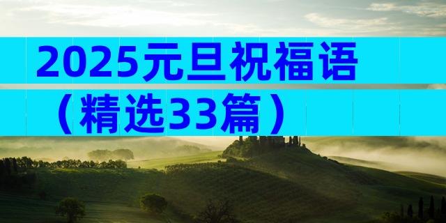 2025元旦祝福语（精选33篇）