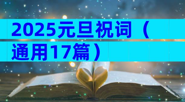 2025元旦祝词（通用17篇）