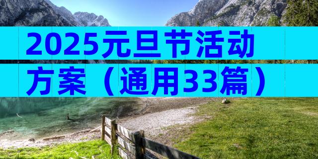 2025元旦节活动方案（通用33篇）