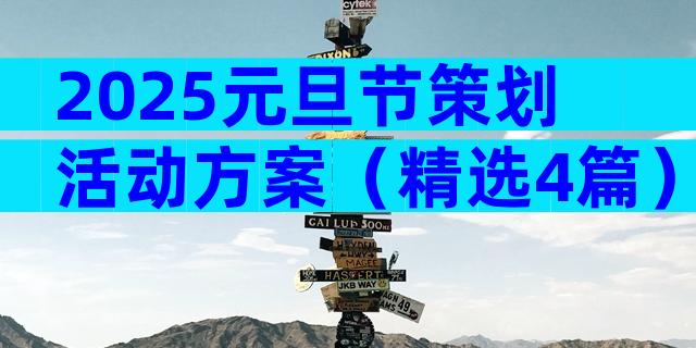 2025元旦节策划活动方案（精选4篇）