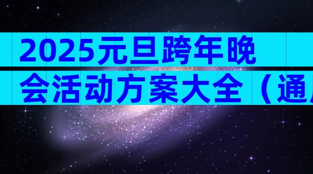 2025元旦跨年晚会活动方案大全（通用8篇）