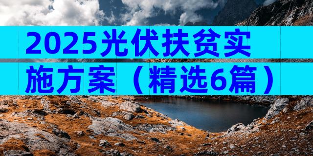 2025光伏扶贫实施方案（精选6篇）