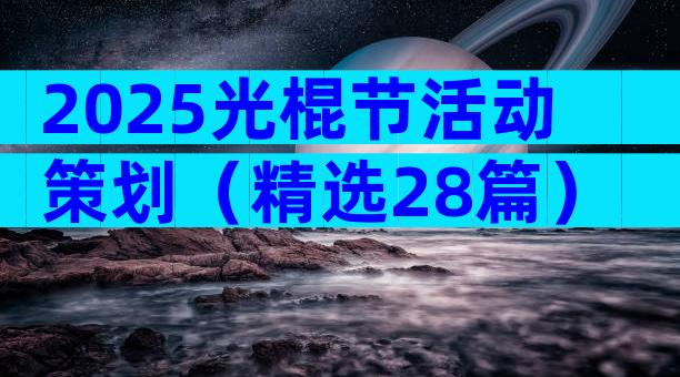 2025光棍节活动策划（精选28篇）