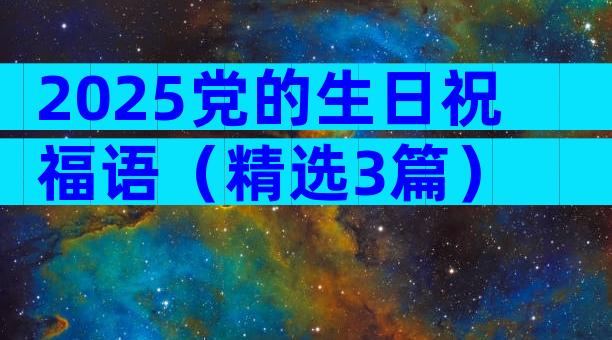 2025党的生日祝福语（精选3篇）