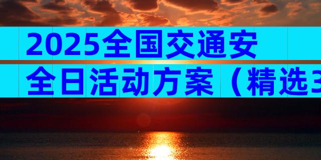 2025全国交通安全日活动方案（精选30篇）
