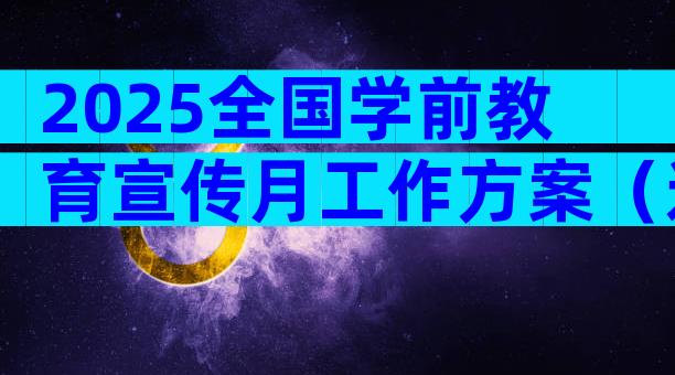 2025全国学前教育宣传月工作方案（通用32篇）
