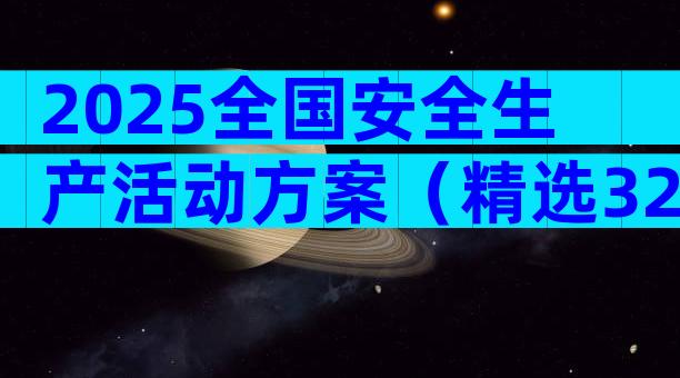 2025全国安全生产活动方案（精选32篇）