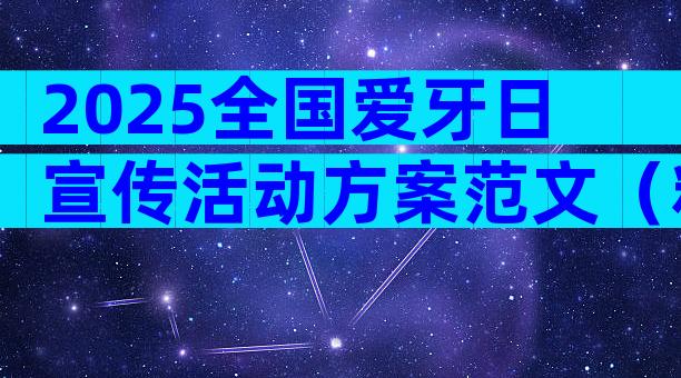 2025全国爱牙日宣传活动方案范文（精选5篇）
