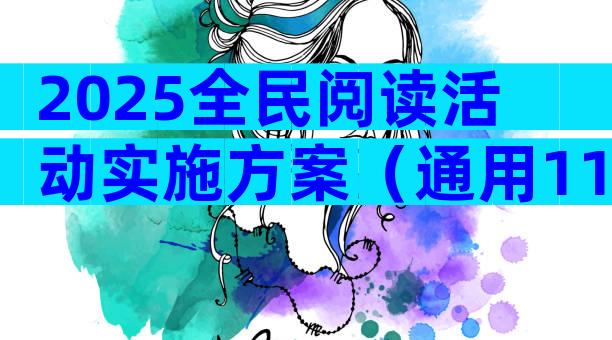 2025全民阅读活动实施方案（通用11篇）