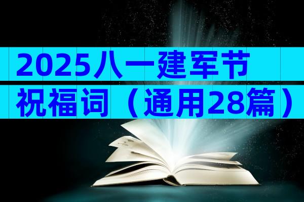 2025八一建军节祝福词（通用28篇）