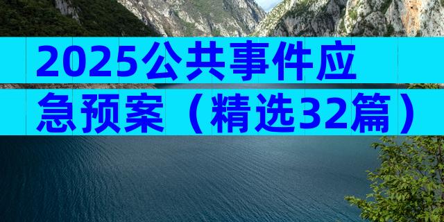 2025公共事件应急预案（精选32篇）