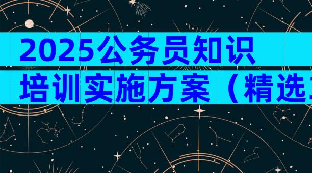 2025公务员知识培训实施方案（精选3篇）
