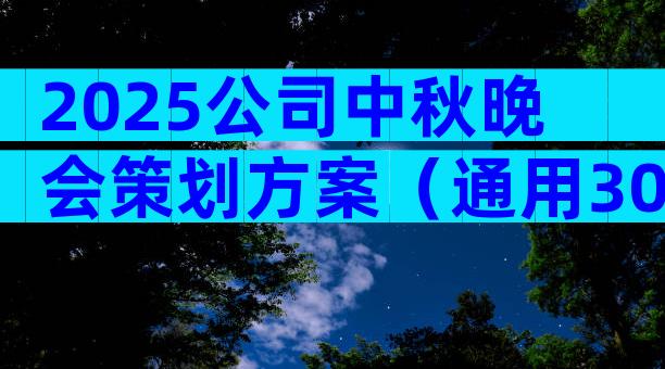 2025公司中秋晚会策划方案（通用30篇）