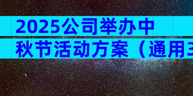 2025公司举办中秋节活动方案（通用33篇）