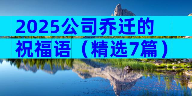 2025公司乔迁的祝福语（精选7篇）