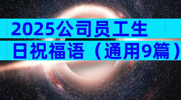 2025公司员工生日祝福语（通用9篇）