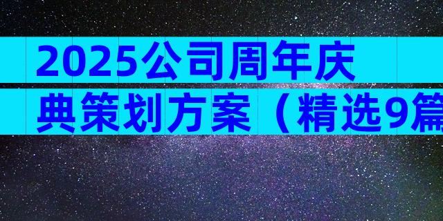 2025公司周年庆典策划方案（精选9篇）