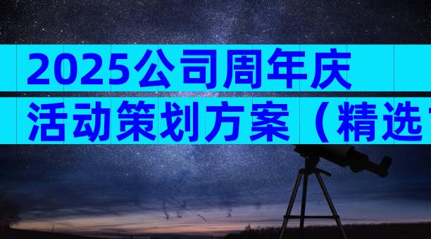 2025公司周年庆活动策划方案（精选15篇）
