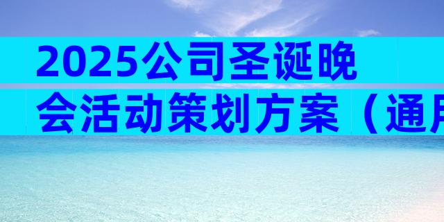 2025公司圣诞晚会活动策划方案（通用32篇）