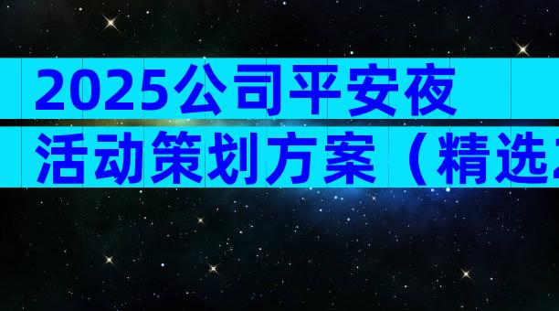 2025公司平安夜活动策划方案（精选28篇）