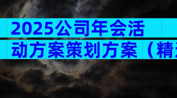 2025公司年会活动方案策划方案（精选29篇）