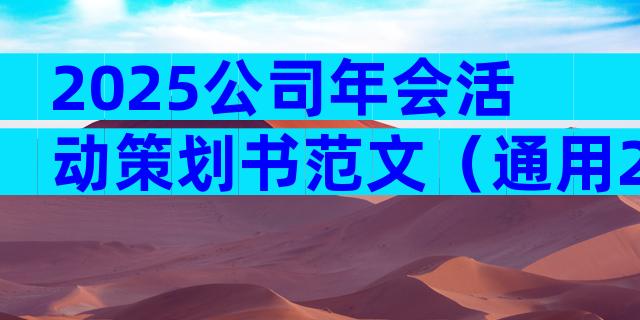 2025公司年会活动策划书范文（通用29篇）