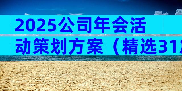 2025公司年会活动策划方案（精选31篇）