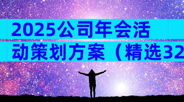 2025公司年会活动策划方案（精选32篇）