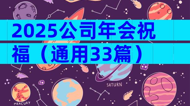 2025公司年会祝福（通用33篇）