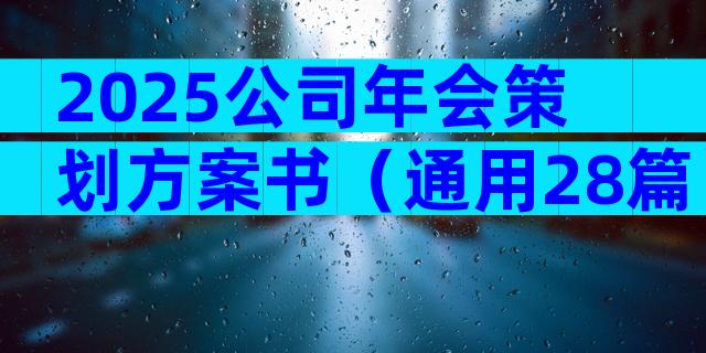 2025公司年会策划方案书（通用28篇）