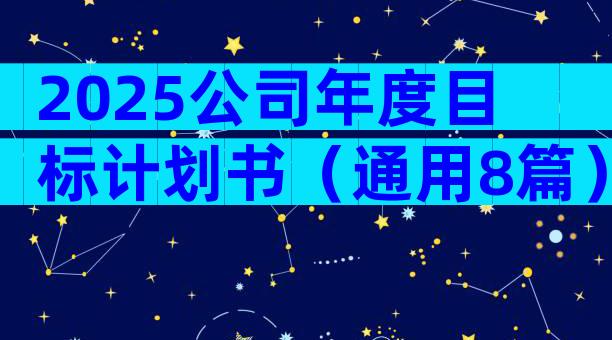 2025公司年度目标计划书（通用8篇）