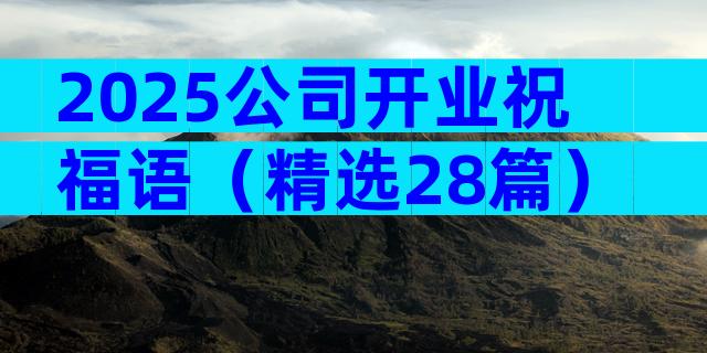 2025公司开业祝福语（精选28篇）