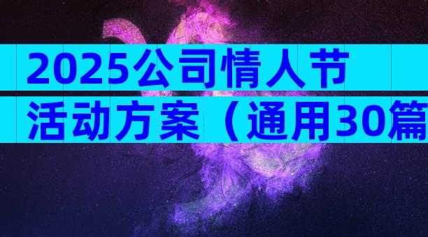 2025公司情人节活动方案（通用30篇）