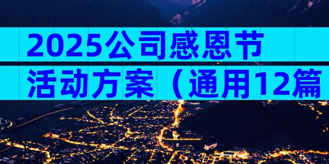 2025公司感恩节活动方案（通用12篇）