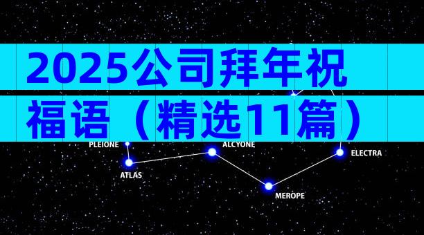 2025公司拜年祝福语（精选11篇）