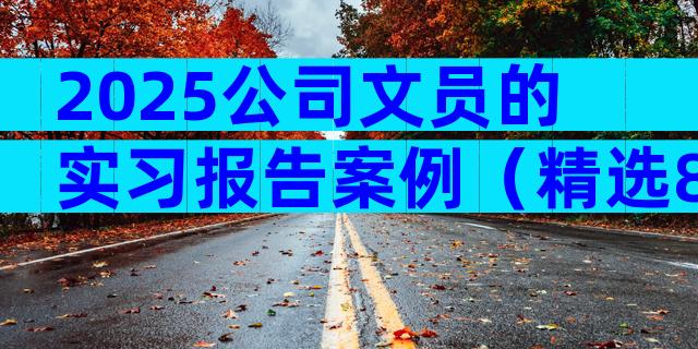 2025公司文员的实习报告案例（精选8篇）