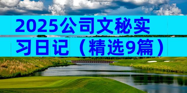 2025公司文秘实习日记（精选9篇）