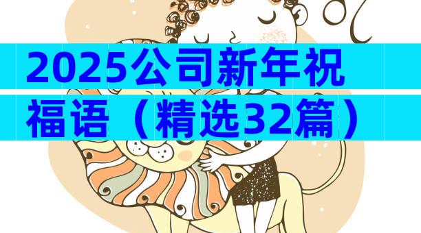 2025公司新年祝福语（精选32篇）