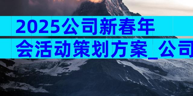 2025公司新春年会活动策划方案_公司年会策划方案大全（通用3篇）