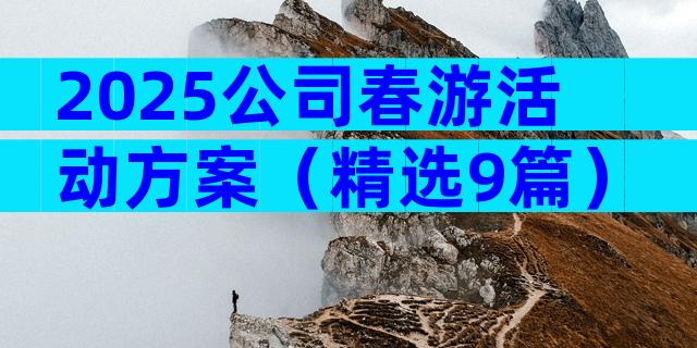 2025公司春游活动方案（精选9篇）