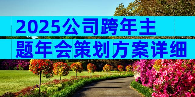2025公司跨年主题年会策划方案详细（精选8篇）