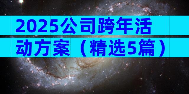2025公司跨年活动方案（精选5篇）